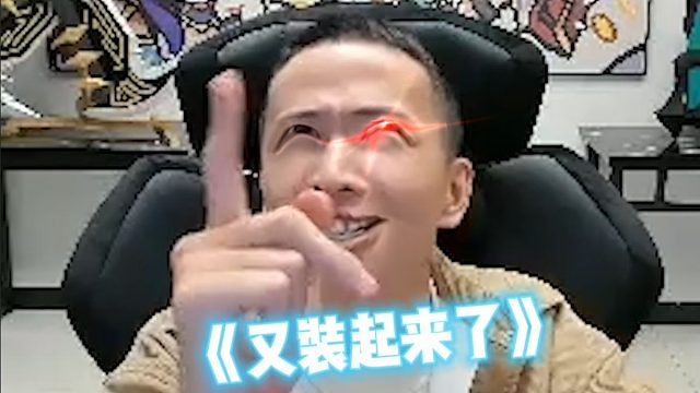 文森特：真装起来了你们又不乐意