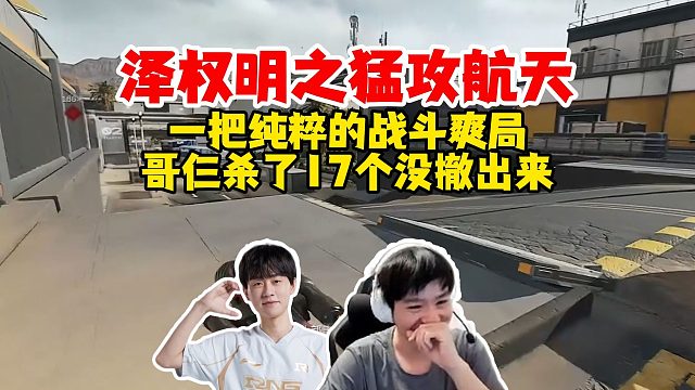 【Letme】久违的泽明权猛攻航天，一把纯粹的战斗爽局，哥仨杀17个没撤出来~