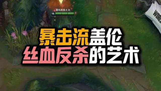 暴击流盖伦，峡谷之巅大师，努力上分 36岁老年盖伦，努力上分ing