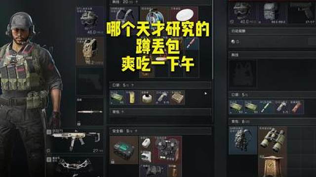 哪个天才叫我蹲丢包的，爽吃一下午