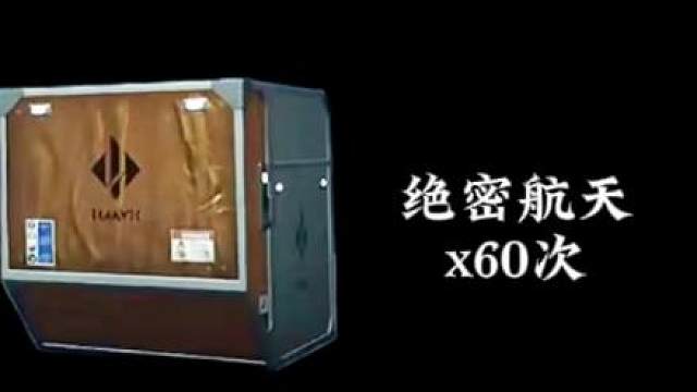 绝密航天60次航空箱爆率测评