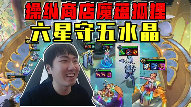 红莲:六星守五水晶爽玩魔蕴狐狸!操纵商店D出三个三星!