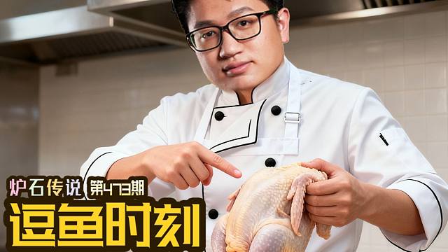 【逗鱼时刻】第473期 那么谁是肉鸡呢？