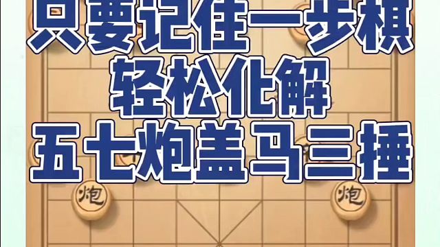 只要记住一步棋轻松化解五七炮盖马三捶！如何快速提升象棋水平系统学棋？如何学习象棋布局、中局、残局？真