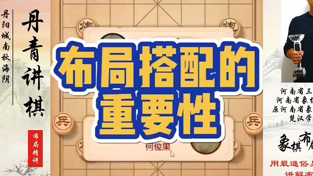 布局搭配的重要性！如何快速提升象棋水平系统学棋？如何学习象棋布局、中局、残局？真心教棋，少走弯路，带