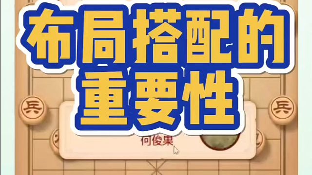 象棋布局一点通全套课程，布局搭配的重要性！如何快速提升象棋水平系统学棋？如何学习象棋布局、中局、残局