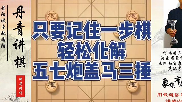 只要记住一步棋轻松化解五七炮盖马三捶！如何快速提升象棋水平系统学棋？如何学习象棋布局、中局、残局？真