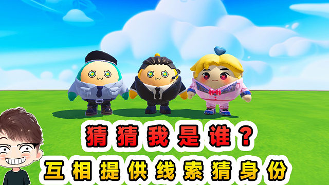 蛋仔派对：猜猜我是谁？互相提供线索，猜出各自的东西！