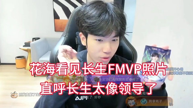 花海直呼长生是老干部，因为长生年总FMVP伴手礼的穿着非常像领导