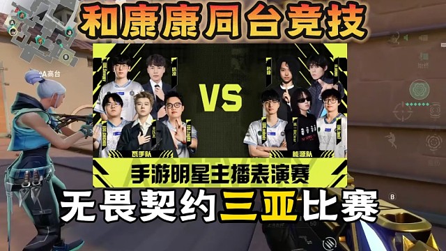 和康康同台竞技，无畏契约三亚比赛真的太重磅了#无畏契约手游 #瓦手新生报到 #无畏契约手游正式上线 