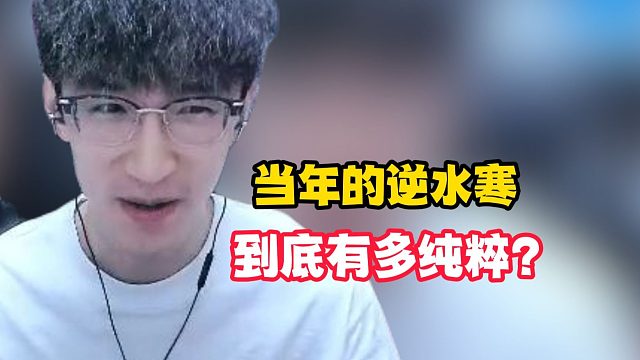 当年的逆水寒到底有多纯粹？