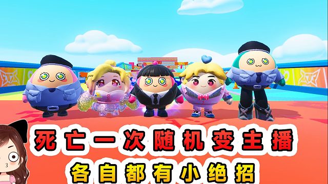 蛋仔派对：每死亡一次随机变主播？各自都有小绝招，闯关本领高