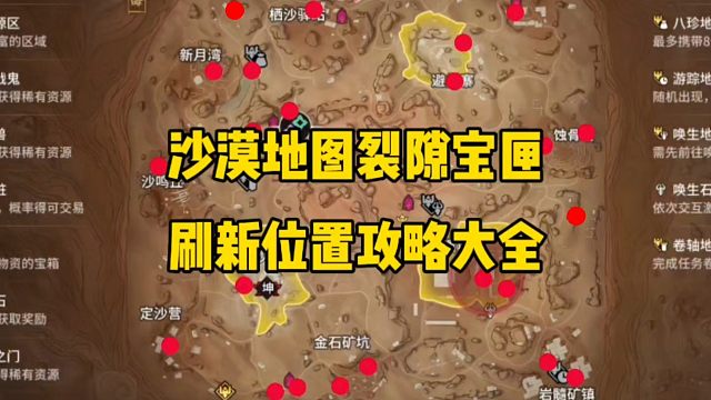 沙漠地图裂隙宝匣刷新点位大全给大家整理好了！
