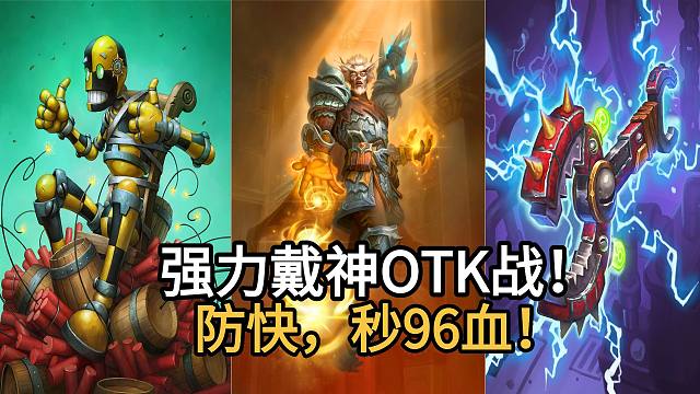 强力戴神OTK战！叠甲、解牌、过牌拉满！防快，秒96血！