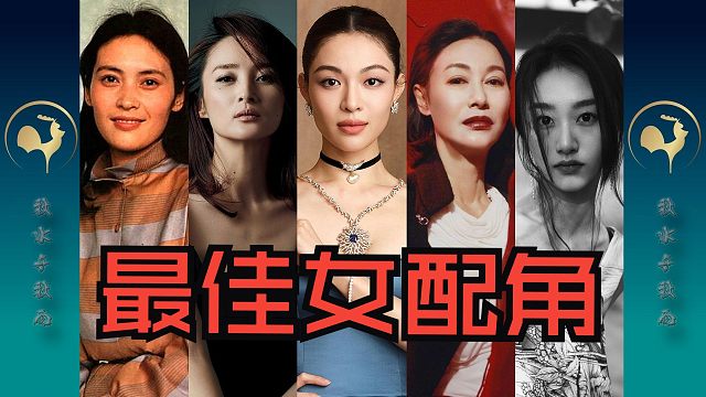 【助演】第38届金鸡奖最佳女配角提名演员【钟楚曦、宋晓英、蒋勤勤、惠英红、黄子琪】