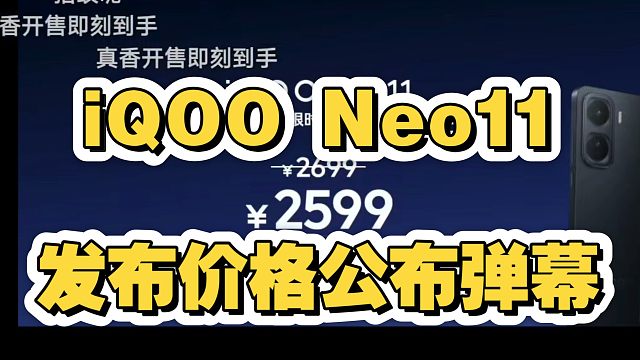 2599起，iQOO Neo11发布会价格弹幕反应！