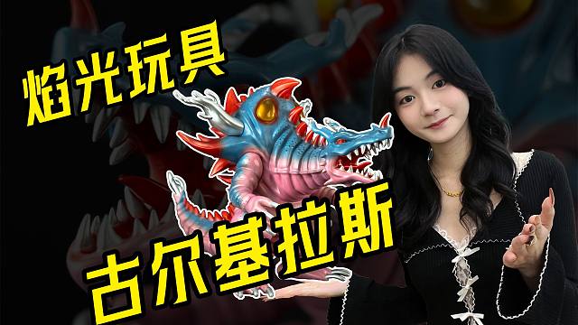 呆萌呆萌的怪兽再次出现？！焰光玩具 Chibi Creature 古尔基拉斯