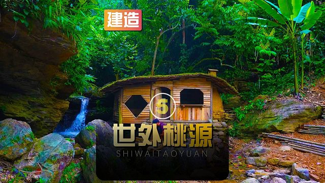 阿坤逃离城市躲到深山老林打造世外桃源，开垦梯田种菜养殖（5）