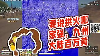 【RASH悲喜】要說(shuō)拱火哪家強(qiáng)，九州大陸百萬(wàn)黃