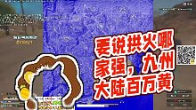 【RASH悲喜】要说拱火哪家强,九州大陆百万黄