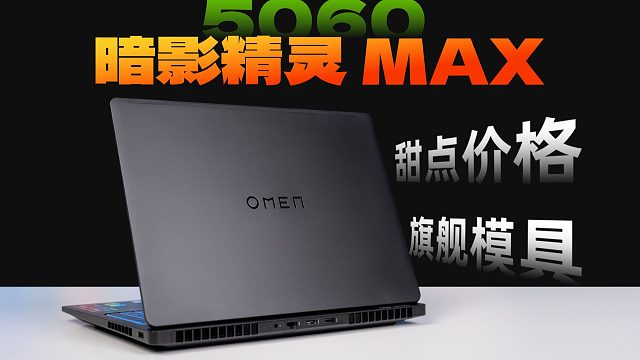 OMEN 暗影精灵MAX 5060版何意味？质感、性能、静音、性价比都得有！