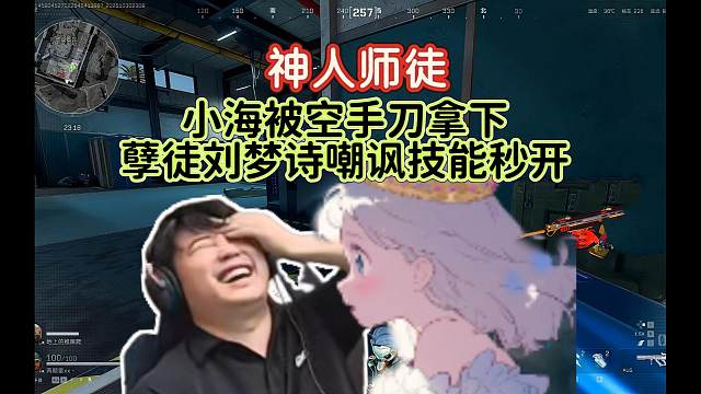 【4am】小海拿枪冲脸被无枪路人刀，本来就红温了再被孽徒刘梦诗嘲笑，秒红温
