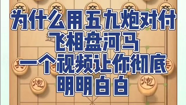 为什么用五九炮对付飞相盘河马？一个视频让你彻底明明白白！如何学习象棋布局、中局、残局？真心教棋，少走