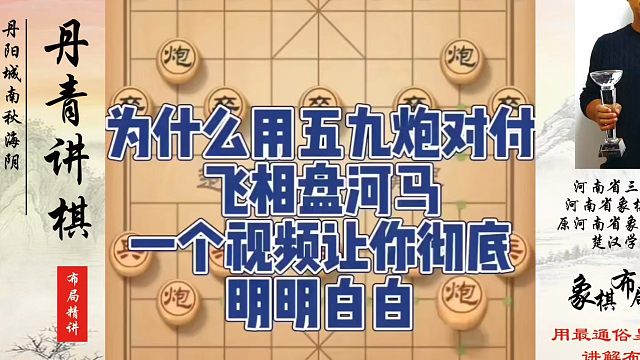 为什么用五九炮对付飞相盘河马？一个视频让你彻底明明白白！如何快速提升象棋水平系统学棋？真心教棋，少走