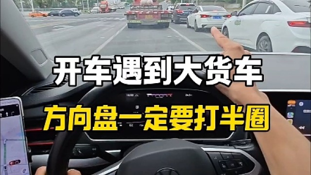 开车遇到大货车为什么方向盘一定要打半圈，很多新手都搞不明白