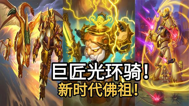 新卡试玩光环骑！新时代佛祖骑！跳币超展开！