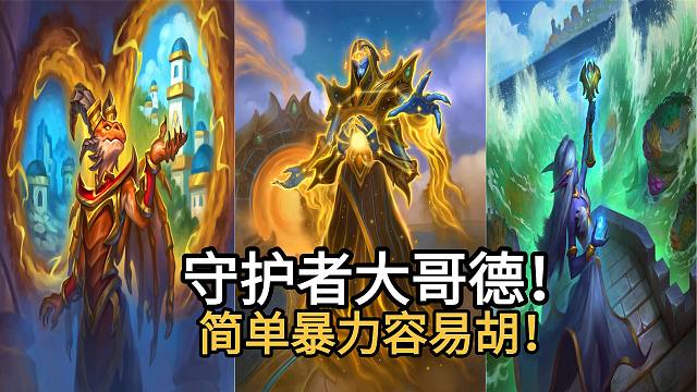 新卡试玩守护者大哥德！简单暴力容易胡！5费超展开上限极高！