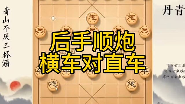河南省冠军黄丹青讲棋，象棋怎么学，象棋教学，后手顺炮横车对直车，系统学习象棋