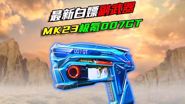 策划疯了？免费送的MK23极客，竟然带加速技能！手感太离谱了！