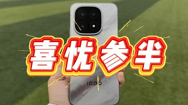 iQOO 15除了屏幕以外，不完美的地方还是挺多的！