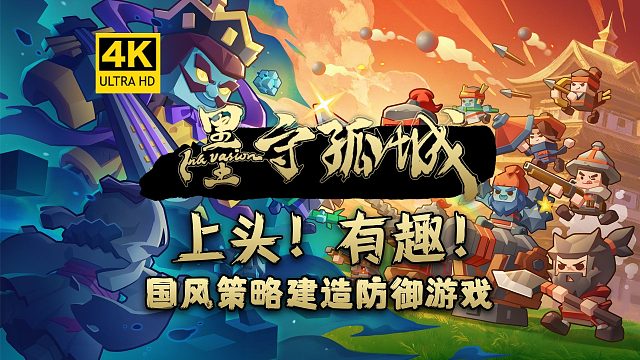 【4K】超上头！《墨守孤城》有趣的国风策略建造防御游戏！