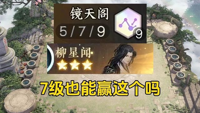 颠覆认知，挑战不可能，7级击败9镜天+三星小柳