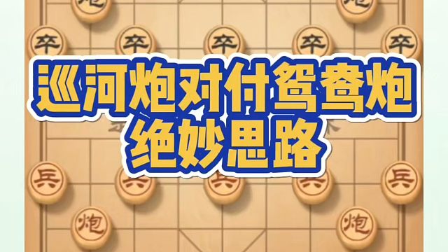 巡河炮对付鸳鸯炮的绝妙思路！如何快速提升象棋水平系统学棋？如何学习象棋布局、中局、残局？真心教棋，少
