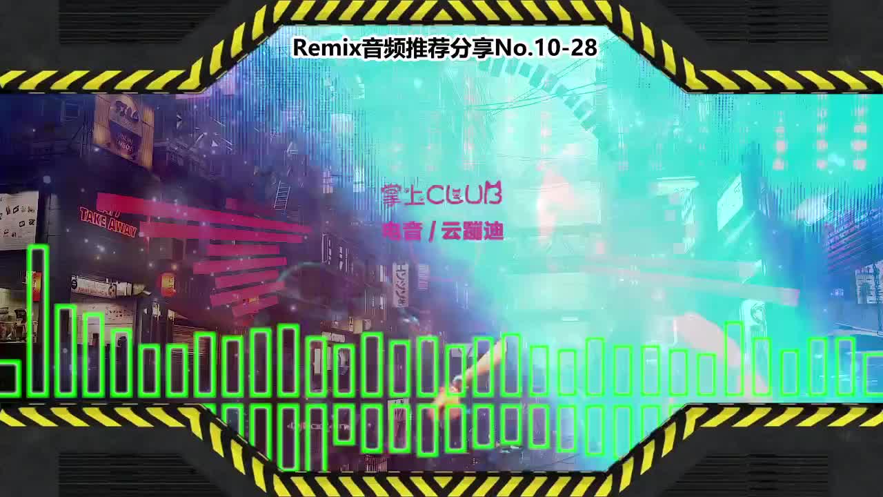 DJ串烧舞曲(电子音乐)电音蹦迪音频分享No.10-28