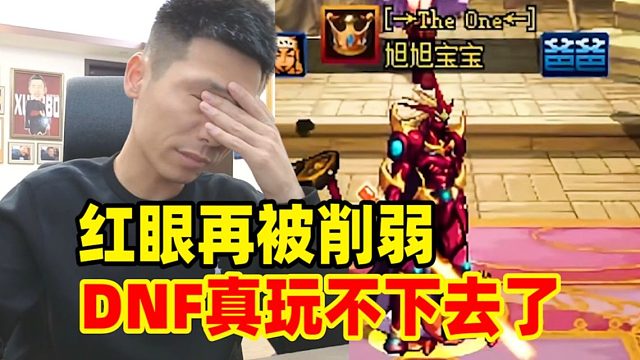 DNF韩服更新红眼再度削弱！宝哥首次吐露心声：DNF真的玩不下去了！