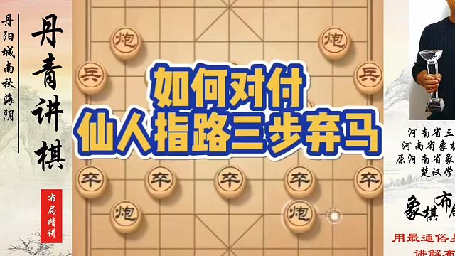 如何对付仙人指路三步弃马？如何快速提升象棋水平系统学棋？如何学习象棋布局、中局、残局？真心教棋，少走