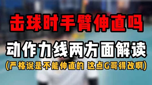 击球时手臂伸直吗？高远球发力时从动作力线两方面解读！