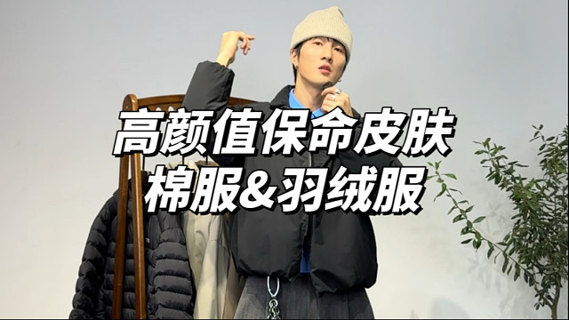 冬季高颜值保命皮肤｜棉服&羽绒服