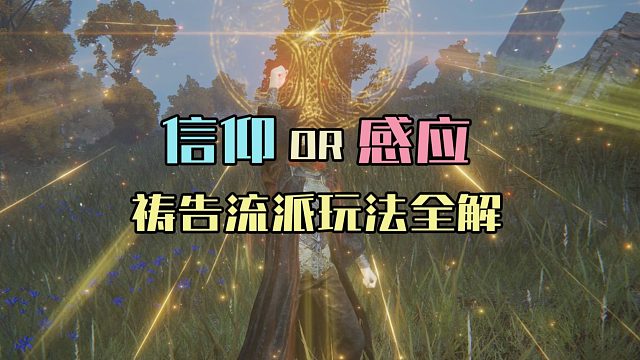 【艾尔登法环】关于纯祷告流派加点、圣印记选择、增伤补正你所需要了解的全部知识
