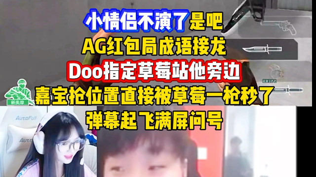 Doo草莓小情侣不演了是吧，Doo指定草莓站他旁边，嘉宝过来抢位置直接被草莓一枪秒了，弹幕起飞满屏问