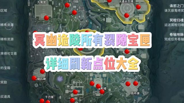 冥幽诡陵地图所有裂隙宝匣详细刷新点位大全！