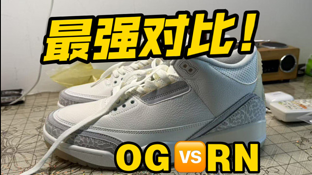 AJ3象牙白  OG版对比RN版 目前市面最强的两个版本究竟有什么区别？