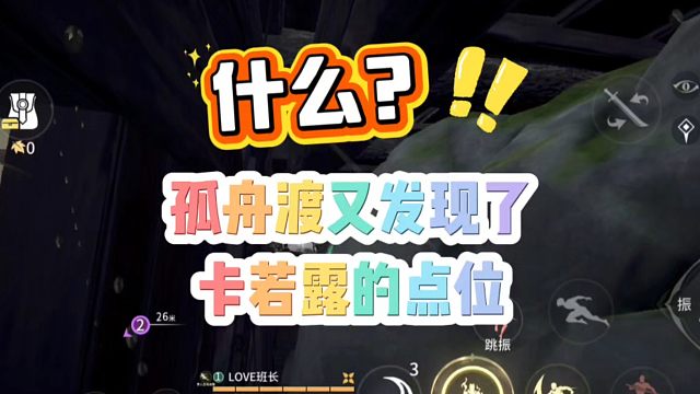 什么？孤舟渡又发现了一个新的卡若露点位！