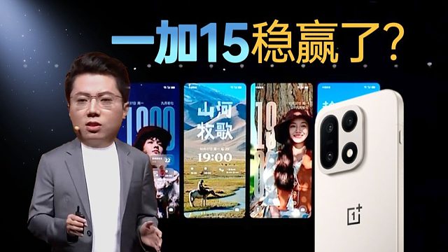 “物理外挂”最为致命，3分钟速看一加15发布会，首发165Hz开卷，一加15这么玩友商要报警了