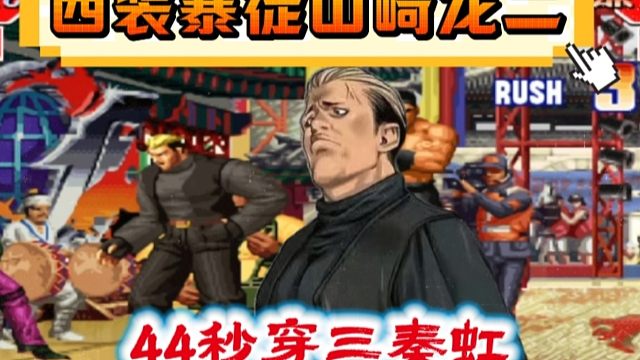 拳皇97：西装暴徒山崎龙二，44秒穿三秦虹三大满血主力！