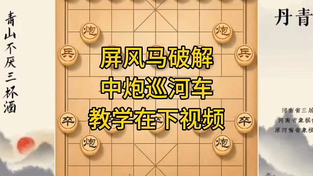 河南省冠军黄丹青讲棋，象棋怎么学，象棋教学，屏风马破解中炮巡河车，系统学习象棋